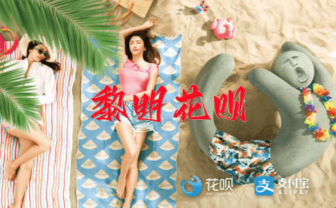 百发百中，避无可避花呗